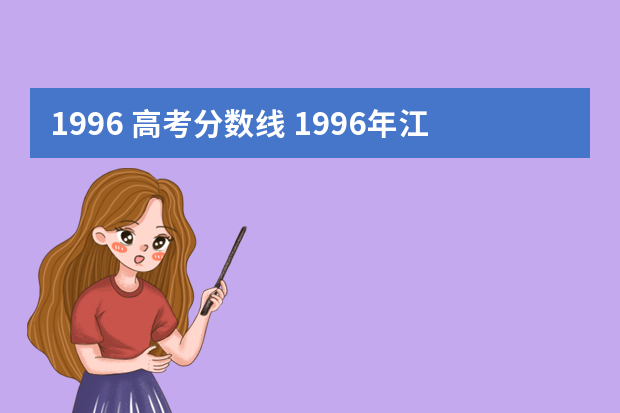 1996 高考分数线 1996年江西大专录取分数线